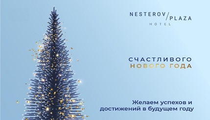 Коллектив Nesterov Plaza Hotel поздравляет Вас с Новым Годом! – фото